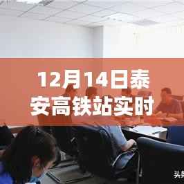 泰安高铁站启程,寻找内心平静的绿色之旅实时视频监控记录