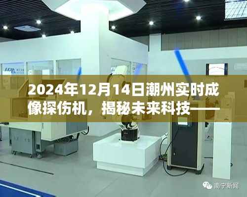 潮州实时成像探伤机揭秘,未来科技前沿报道