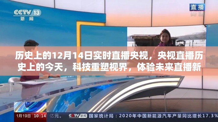 央视直播历史上的今天,科技重塑视界,体验未来直播新纪元——12月14日特别直播日