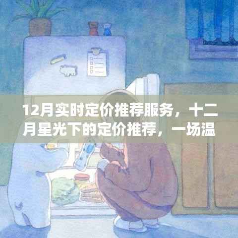 十二月星光下的实时定价推荐服务,温馨陪伴的旅程
