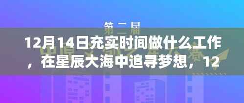 12月14日，追梦星辰大海，充实时光铸就无限可能的工作之旅