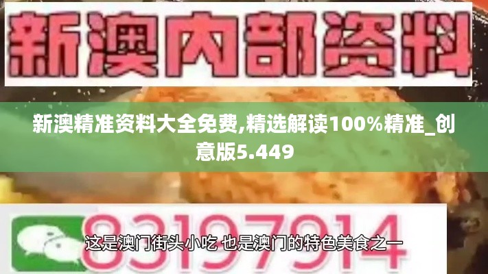 新澳精准资料大全免费,精选解读100%精准_创意版5.449
