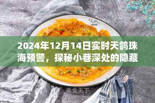 天鸽预警下的珠海美食探秘,小巷深处的独特风味体验
