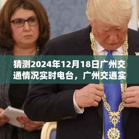 聚焦广州交通,预测与评测2024年12月18日交通实时电台实况