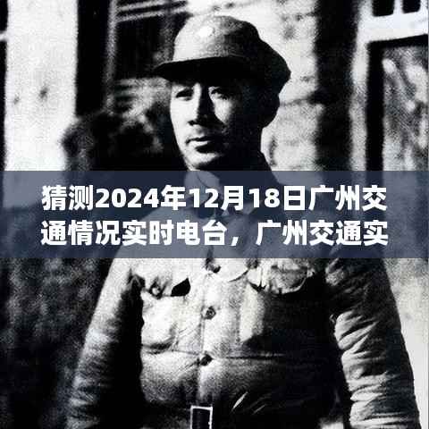 聚焦广州交通,预测与评测2024年12月18日交通实时电台实况