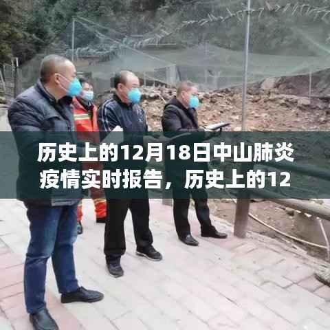 历史上的中山肺炎疫情下的励志篇章,中山疫情实时报告与自信成就之光(12月18日)