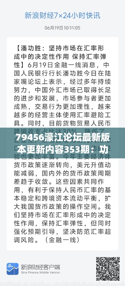 79456濠江论坛最新版本更新内容353期:功能升级概览