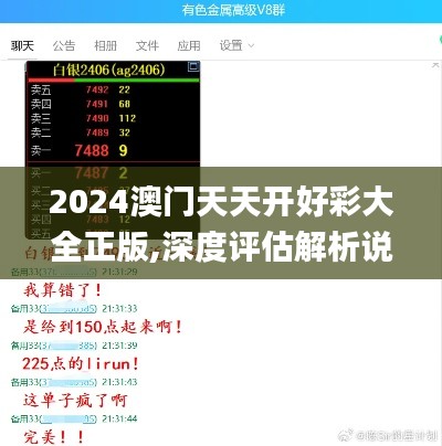 2024澳门天天开好彩大全正版,深度评估解析说明_AP19.225
