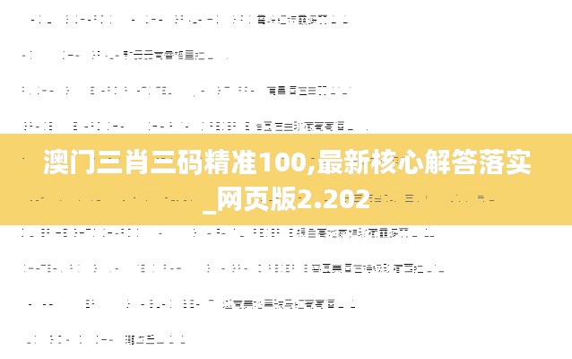 澳门三肖三码精准100,最新核心解答落实_网页版2.202