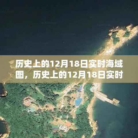 历史上的12月18日实时海域图深度测评与全面介绍