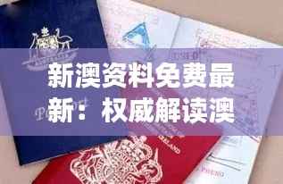 新澳资料免费最新:权威解读澳洲新西兰最新动态与资讯
