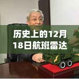 历史上的十二月十八日航班雷达实时飞行直播,亲历历史探索之旅