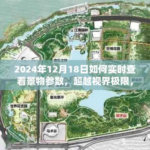 超越视界极限,智能观景系统全新体验与实时景物参数查看功能揭秘