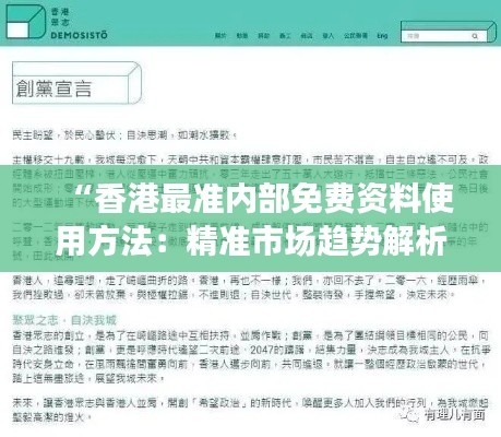 “香港最准内部免费资料使用方法:精准市场趋势解析指南”