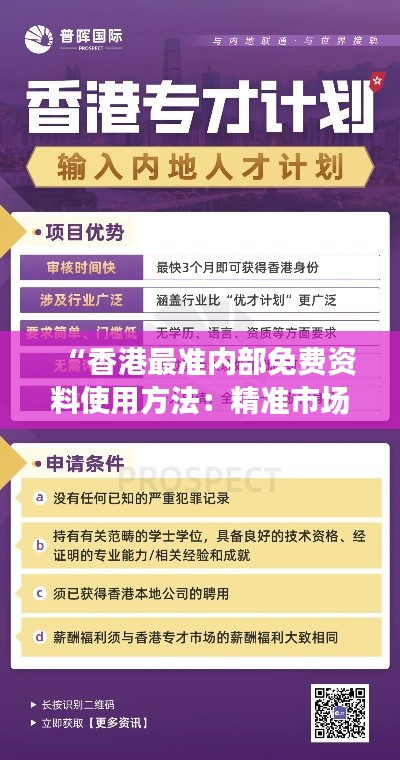 “香港最准内部免费资料使用方法:精准市场趋势解析指南”