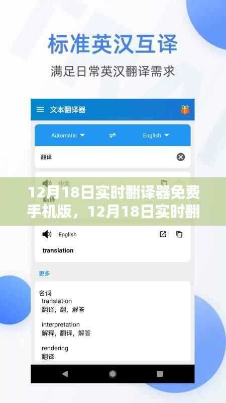 12月18日实时翻译器免费手机版,推广还是需谨慎?