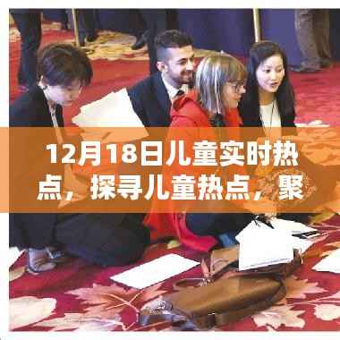 聚焦十二月十八日,探寻儿童实时热点话题