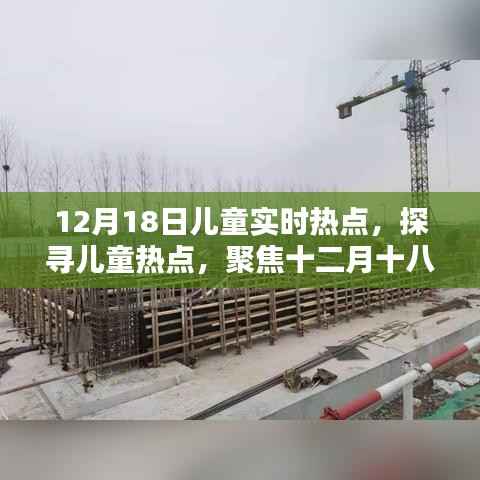 聚焦十二月十八日,探寻儿童实时热点话题