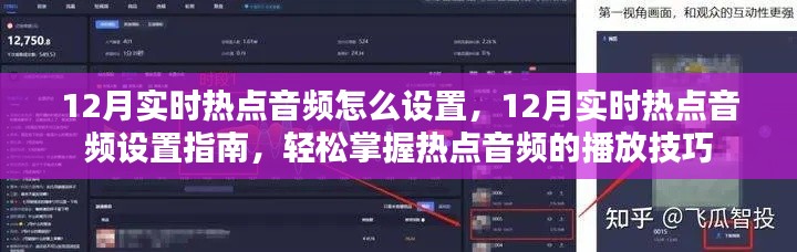 12月热点音频设置指南,轻松掌握播放技巧