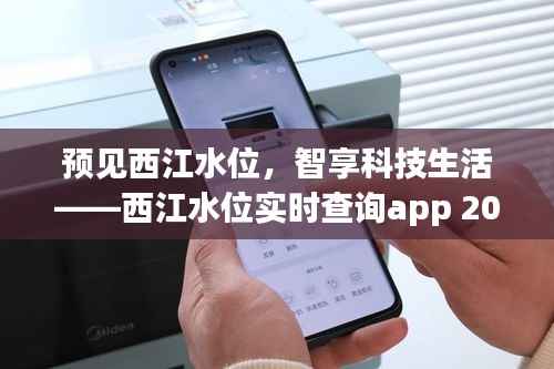 预见西江水位,智能科技生活——西江水位实时查询App 2024前瞻体验报告