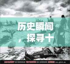 探寻十二月二十二日拍摄历程,历史瞬间的图片与视频探寻