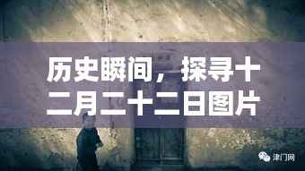 探寻十二月二十二日拍摄历程,历史瞬间的图片与视频探寻