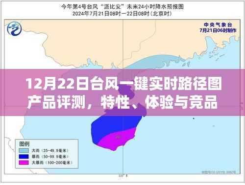 12月22日台风一键实时路径图产品深度评测,特性、体验与竞品对比全解析
