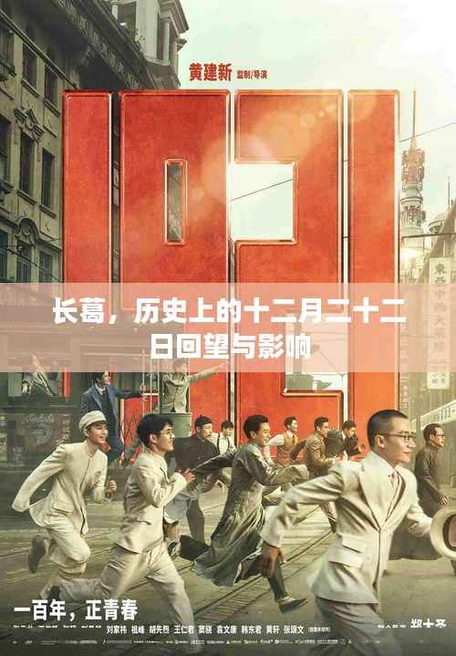 长葛历史回望,十二月二十二日的影响与回望