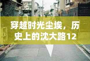 穿越时光尘埃,沈大路12月22日路况纪实与巷中小店探秘之旅