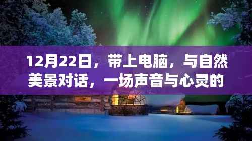 与自然美景对话的电脑之旅,声音与心灵的12月22日旅行
