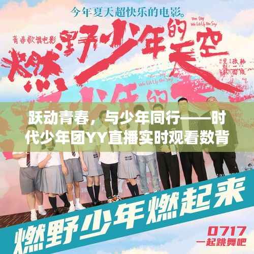 跃动青春之梦,时代少年团YY直播背后的励志故事