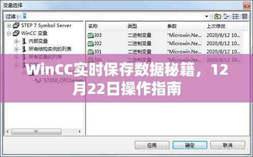 WinCC实时数据保存秘籍,操作指南(附日期,12月22日)