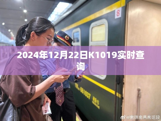K1019列车实时查询(2024年12月22日)
