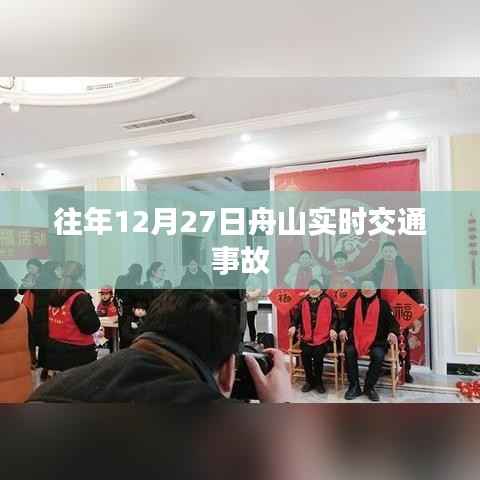 舟山去年12月27日交通事故实时报道