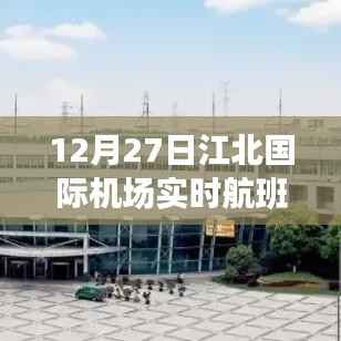 江北国际机场航班实时动态查询通知