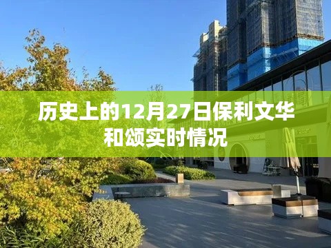 保利文华和颂,历史时刻的12月27日回顾