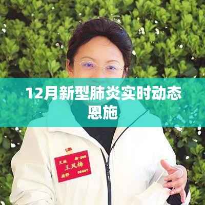 恩施地区12月新型肺炎实时动态更新