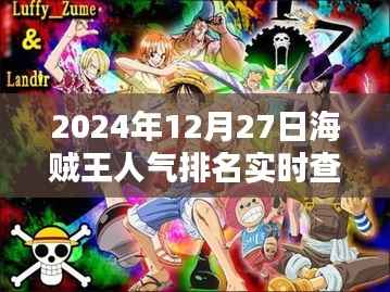 海贼王人气排名实时更新(2024年12月27日)