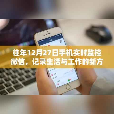 年终新观察,手机实时监控微信记录生活与工作的创新方式