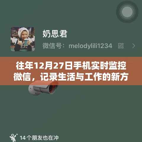 年终新观察,手机实时监控微信记录生活与工作的创新方式