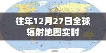 全球辐射地图实时更新,历年12月27日数据监测