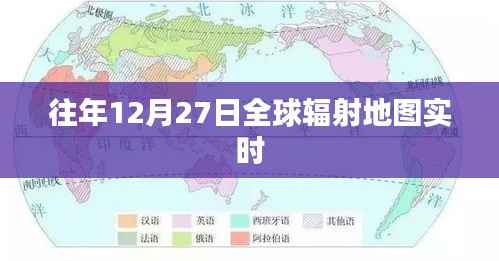 全球辐射地图实时更新,历年12月27日数据监测