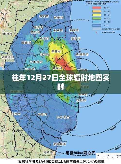 全球辐射地图实时更新,历年12月27日数据监测