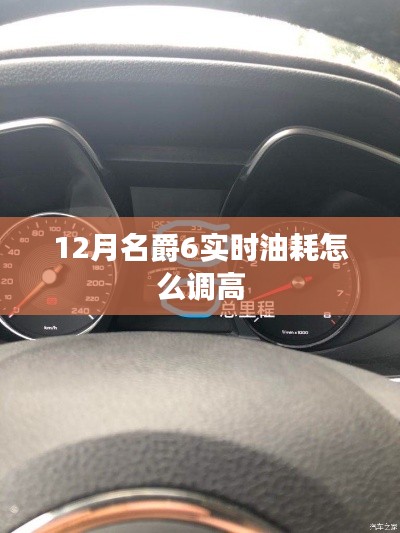 名爵6实时油耗调整技巧,如何提升12月油耗设置