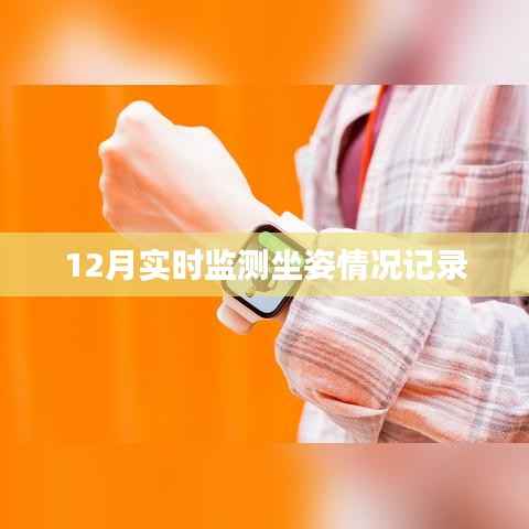 实时跟踪坐姿记录,守护健康坐姿监测