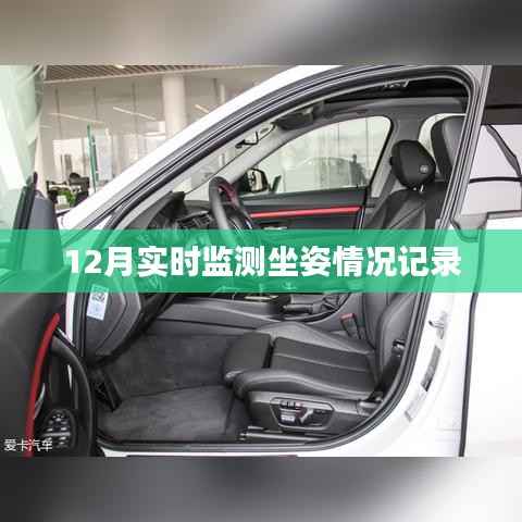 实时跟踪坐姿记录,守护健康坐姿监测