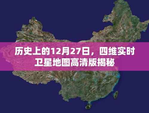 揭秘历史12月27日,四维实时卫星地图高清版上线