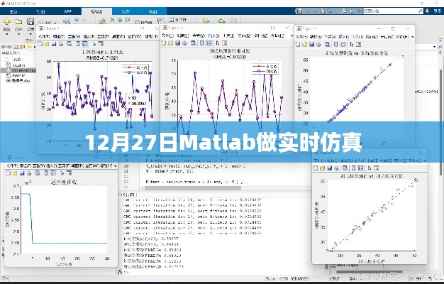 Matlab实时仿真实战,12月27日解析