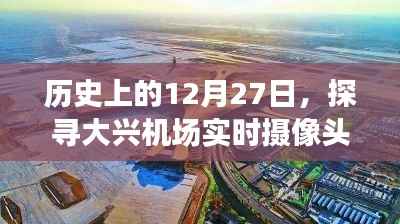 探寻大兴机场实时摄像头位置,历史视角下的12月27日