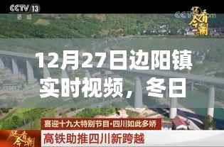 边阳镇冬日乡村生活变迁实时视频记录